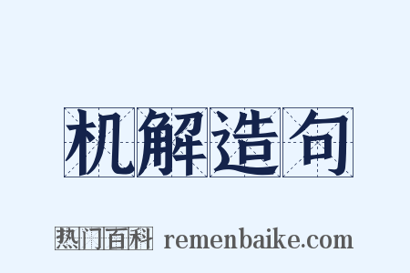 机解造句是什么意思的图片